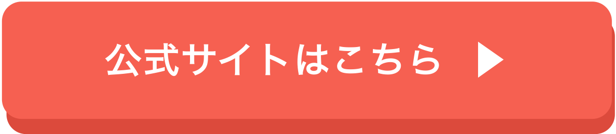 公式サイトはこちら