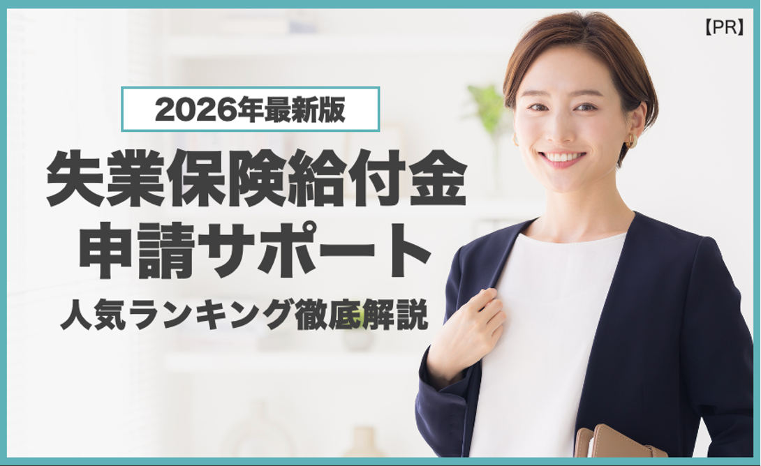 2026年最新版 失業保険給付金申請サポート 人気ランキング徹底解説