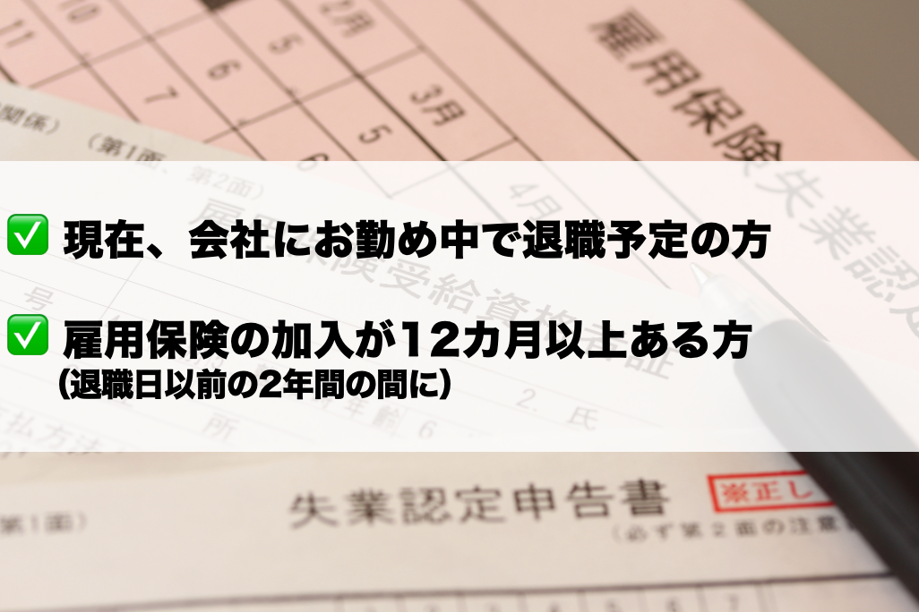 受給条件