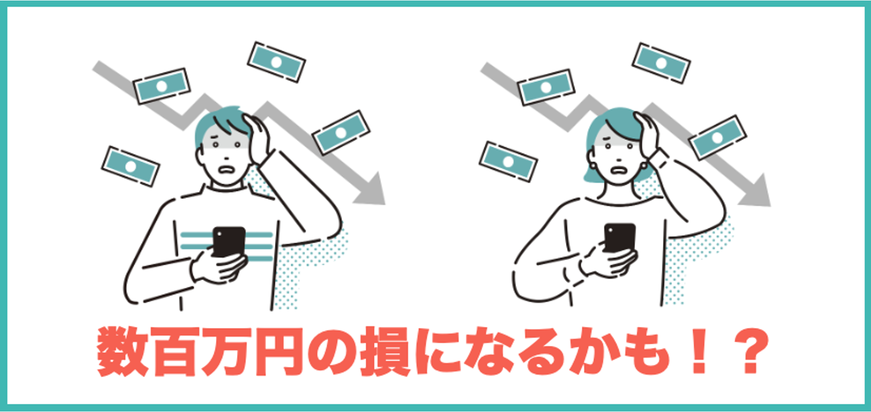 数百万円の損になるかも!?