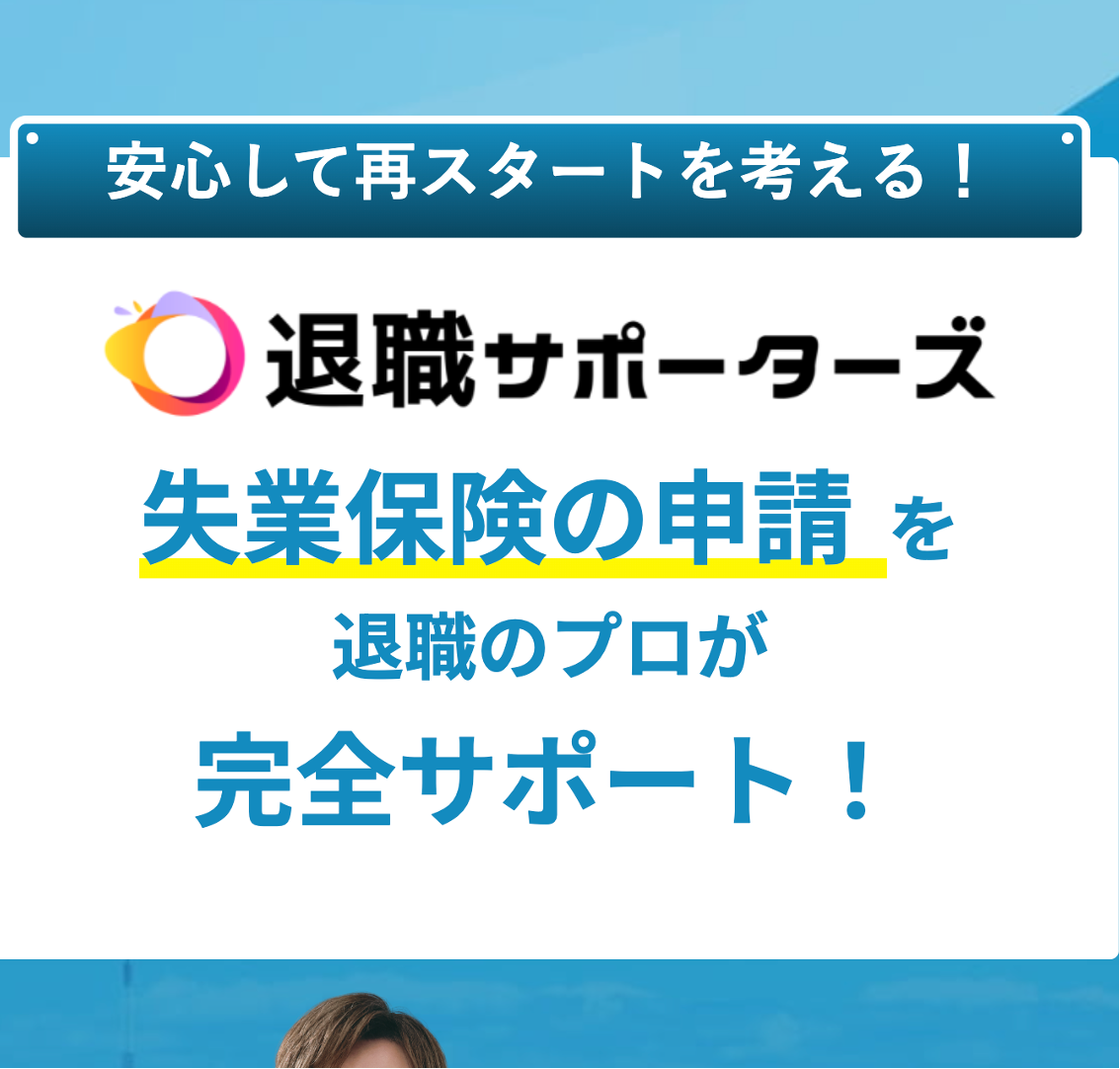 退職サポーターズ