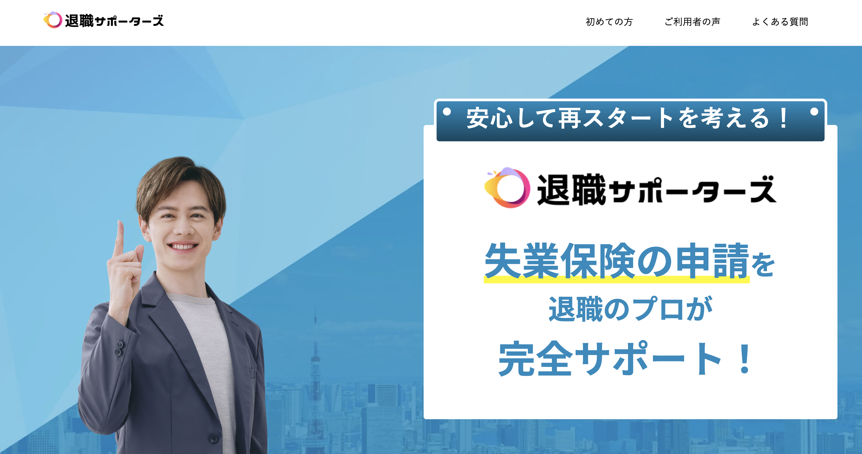 退職サポーターズ
