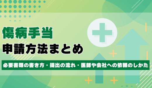 傷病手当の申請方法まとめ｜必要書類の書き方・提出の流れ・医師や会社への依頼のしかたまで