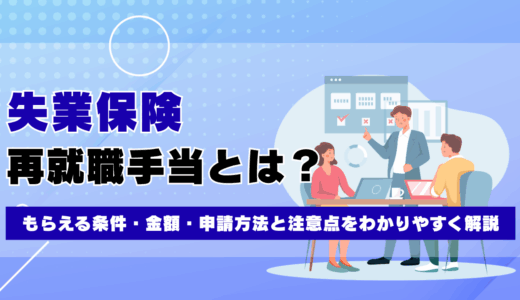 失業保険の再就職手当とは？もらえる条件・金額・申請方法と注意点をわかりやすく解説