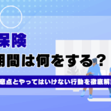 失業保険の待機期間は何をする？7日間の注意点とやってはいけない行動を徹底解説