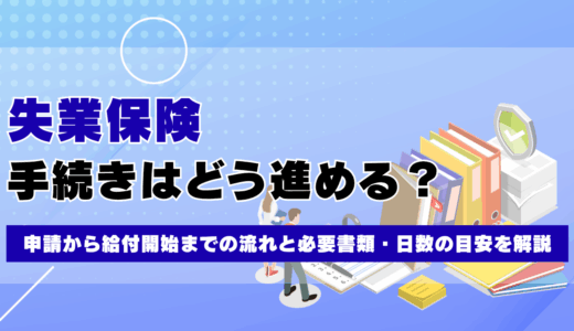 失業保険の手続きはどう進める？申請から給付開始までの流れと必要書類・日数の目安を解説
