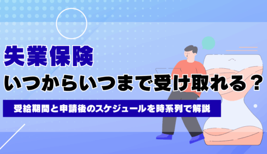 失業保険はいつからいつまで受け取れる？受給期間と申請後のスケジュールを時系列で解説