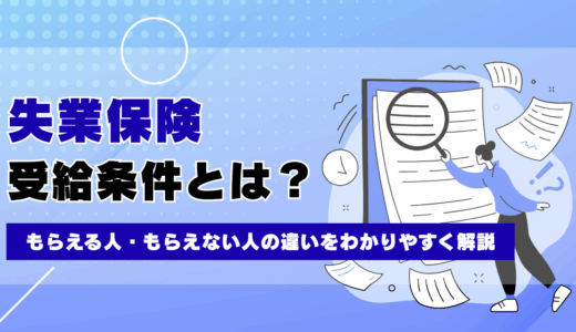 失業保険の受給条件とは？もらえる人・もらえない人の違いをわかりやすく解説