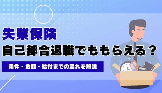 失業保険は自己都合退職でももらえる？条件・金額・給付までの流れを解説