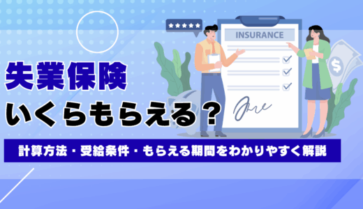 失業保険はいくらもらえる？計算方法・受給条件・もらえる期間をわかりやすく解説