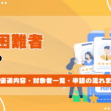就職困難者とは？失業保険の優遇内容・対象者一覧・申請の流れまでわかりやすく解説