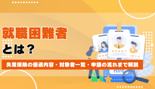 就職困難者とは？失業保険の優遇内容・対象者一覧・申請の流れまでわかりやすく解説