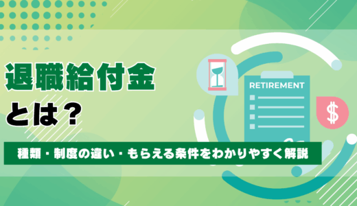 退職給付金とは？種類・制度の違い・もらえる条件をわかりやすく解説