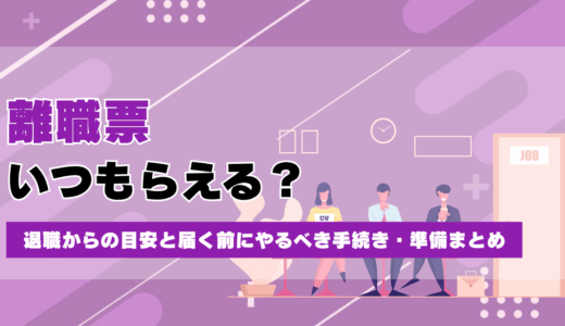 離職票はいつもらえる？退職からの目安と届く前にやるべき手続き・準備まとめ