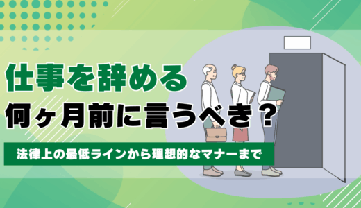 仕事を辞めるとき何ヶ月前に言うべき？法律上の最低ラインから理想的なマナーまで