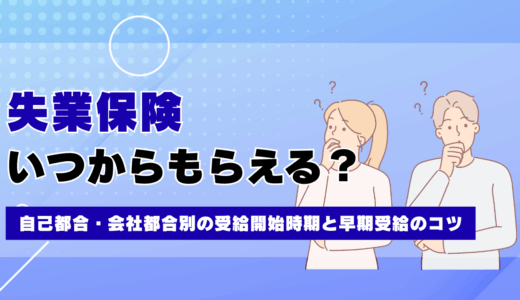 失業保険はいつからもらえる？自己都合・会社都合別の受給開始時期と早期受給のコツ