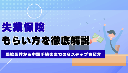 失業保険のもらい方は？受給条件から申請手続きまで徹底解説