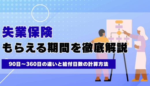 失業保険のもらえる期間を徹底解説！90日〜360日の違いと給付日数の計算方法