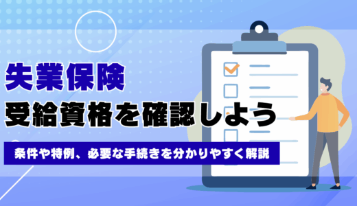 失業保険の受給資格を確認しよう！条件や特例、必要な手続きを分かりやすく解説