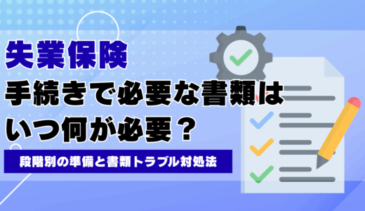 失業保険の手続きで必要な書類はいつ何が必要？段階別の準備と書類トラブル対処法