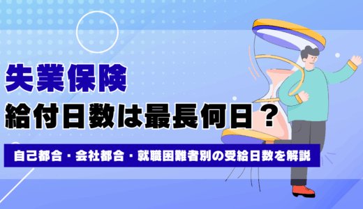 失業保険の給付日数は最長何日？自己都合・会社都合・就職困難者別の受給日数を解説