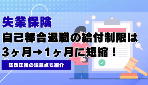 自己都合退職による失業保険の給付制限は3ヶ月→1ヶ月に短縮！法改正後の注意点も紹介