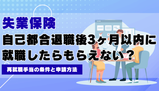 失業保険は自己都合退職後3ヶ月以内に就職したらもらえない？再就職手当の条件と申請方法