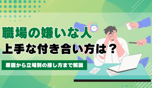 職場の嫌いな人との上手な付き合い方は？原因から立場別の接し方まで解説