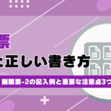 離職票の見本と正しい書き方！離職票-1・離職票-2の記入例と重要な注意点3つ