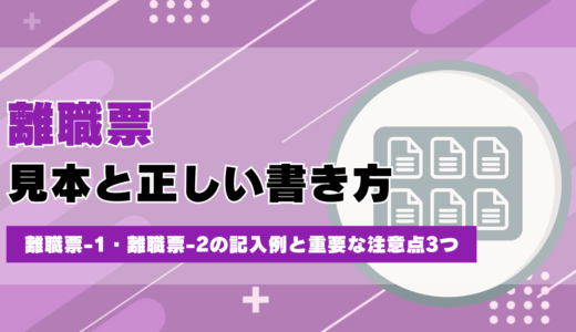 離職票の見本と正しい書き方！離職票-1・離職票-2の記入例と重要な注意点3つ