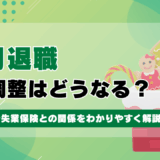 12月に退職したら年末調整はどうなる？確定申告や失業保険との関係をわかりやすく解説