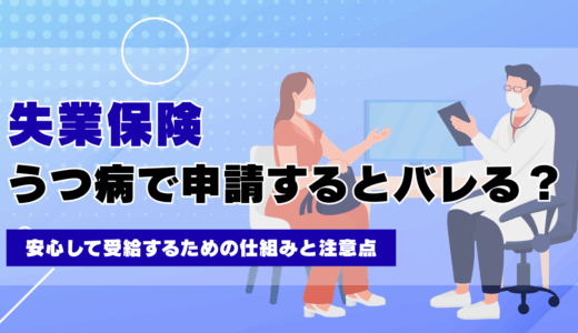 うつ病で失業保険を申請すると会社にばれる？安心して受給するための仕組みと注意点