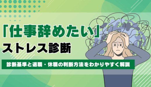 仕事を辞めたいほどのストレス｜診断基準と退職・休職の判断方法をわかりやすく解説