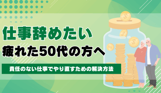 仕事を辞めたい・疲れた50代必見！責任の少ない仕事でやり直すための解決方法