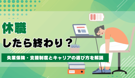 休職したら終わりって本当？失業保険・支援制度とキャリアの選び方を解説