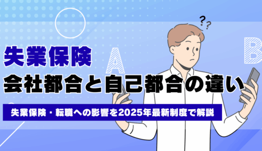 会社都合と自己都合の違い｜失業保険・転職への影響を2025年最新制度で解説