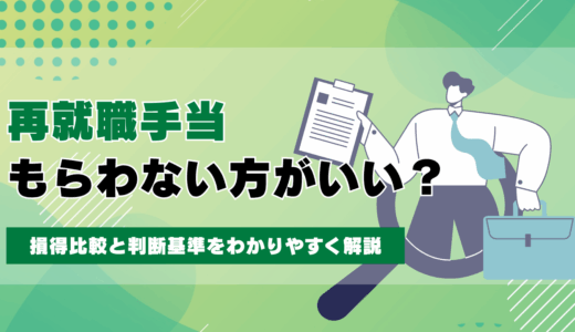 再就職手当はもらわない方がいい？損得比較と判断基準をわかりやすく解説