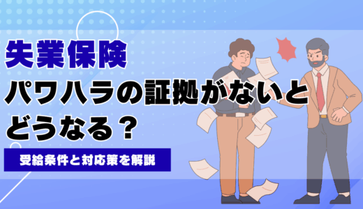 パワハラの証拠がないと失業保険はどうなる？受給条件と対応策を解説