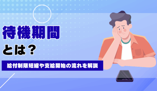 待機期間とは？2025年最新の失業保険ルール｜給付制限短縮や支給開始の流れを解説
