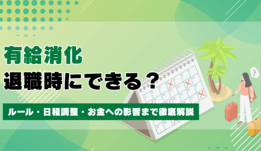 退職時の有給消化はできる？ルール・日程調整・お金への影響まで徹底解説
