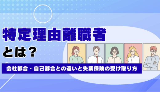 特定理由離職者とは？会社都合・自己都合との違いと失業保険の受け取り方を徹底解説