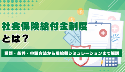 社会保険給付金制度とは？種類・条件・申請方法から受給額シミュレーションまで解説
