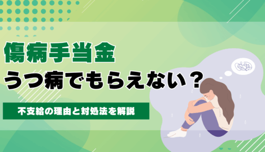 うつ病で傷病手当金がもらえないことはある？不支給の理由と対処法を解説