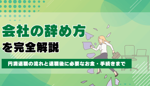 会社の辞め方を完全解説｜円満退職の流れと退職後に必要なお金・手続きまで
