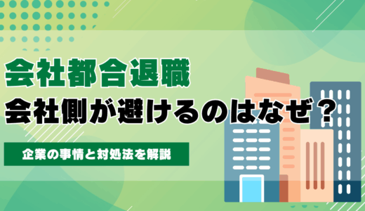 会社側が「会社都合退職」を避けるのはなぜ？企業の事情と対処法を解説