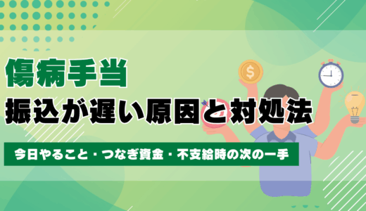 傷病手当の振込が遅い原因と対処法｜今日やること・つなぎ資金・不支給時の次の一手