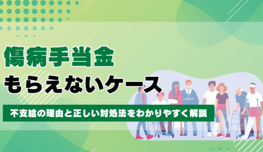 傷病手当金がもらえないケースとは？不支給の理由と正しい対処法をわかりやすく解説
