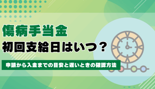 傷病手当金の初回支給日はいつ？申請から入金までの目安と遅いときの確認方法