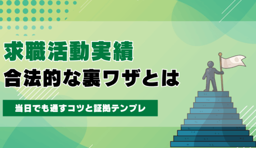 求職活動実績を作る合法的な裏ワザとは？当日でも通すコツと証拠テンプレ