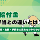 退職給付金と失業手当の違いとは？もらえる条件・金額・手続きの流れをわかりやすく解説